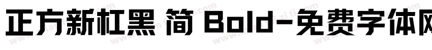 正方新杠黑 简 Bold字体转换